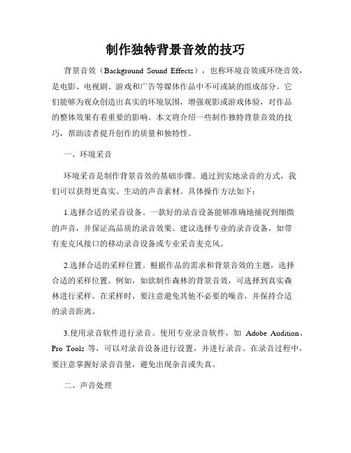 制作独特背景音效的技巧