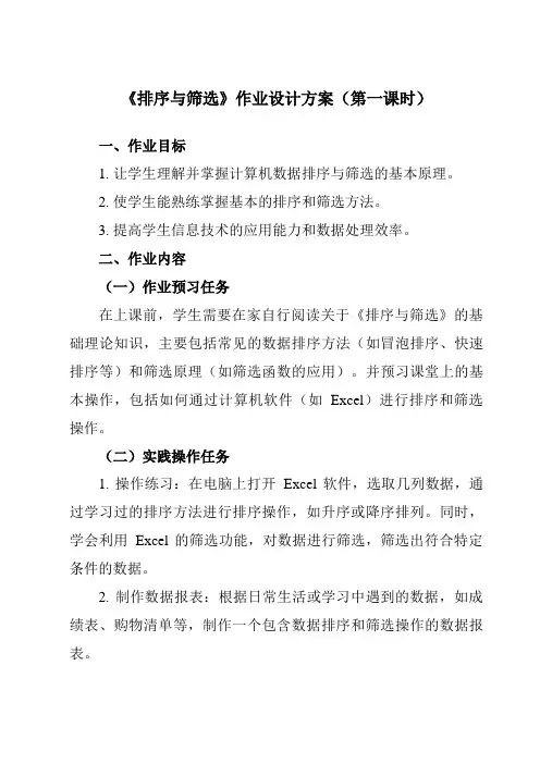 《第十六课排序与筛选》作业设计方案-初中信息技术浙教版13七年级上册自编模拟