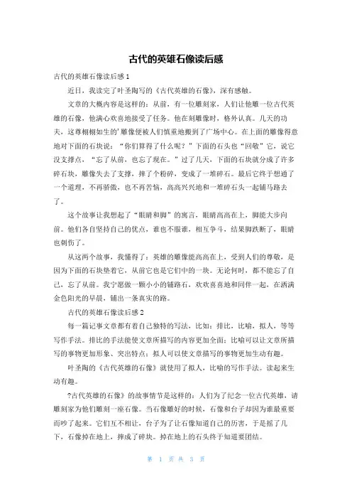 古代的英雄石像读后感