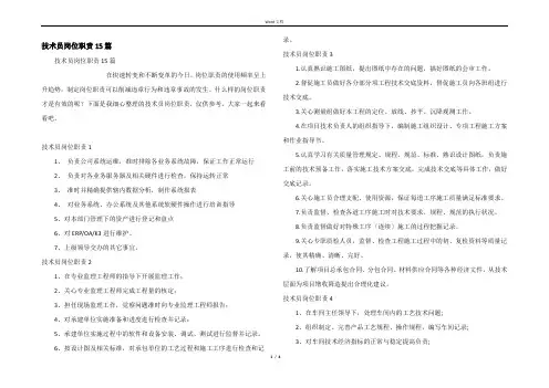 技术员岗位职责15篇