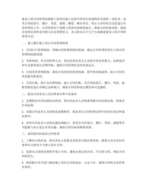 建设工程合同怎么管理