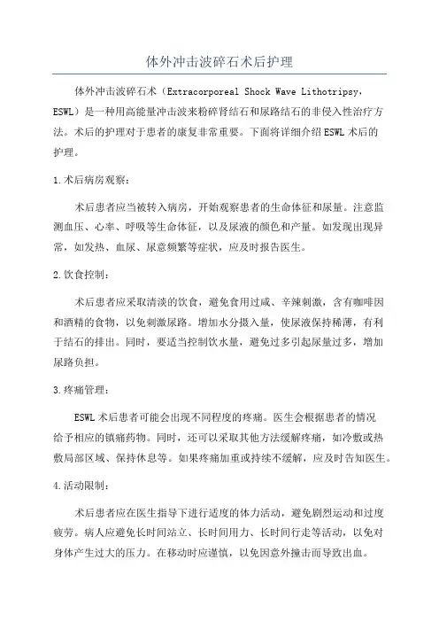 体外冲击波碎石术后护理