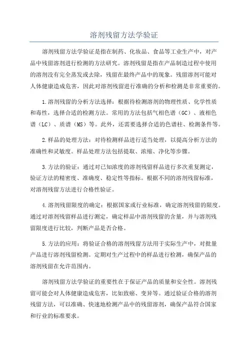 溶剂残留方法学验证