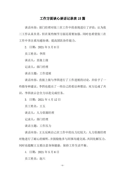 工作方面谈心谈话记录表15篇