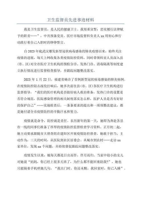 卫生监督员先进事迹材料