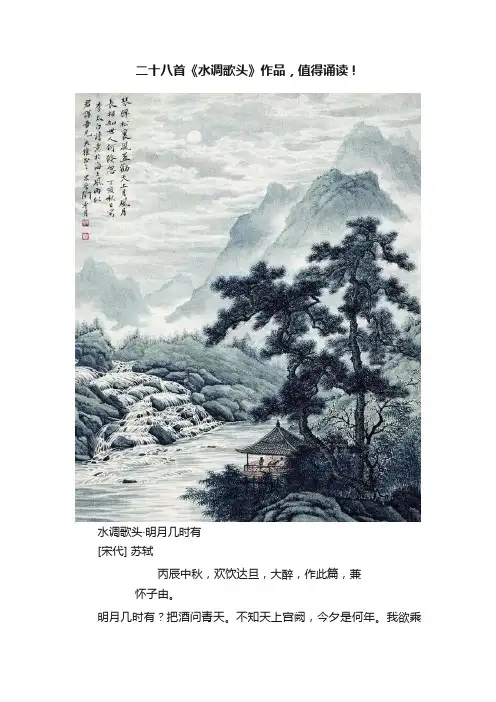 二十八首《水调歌头》作品，值得诵读！