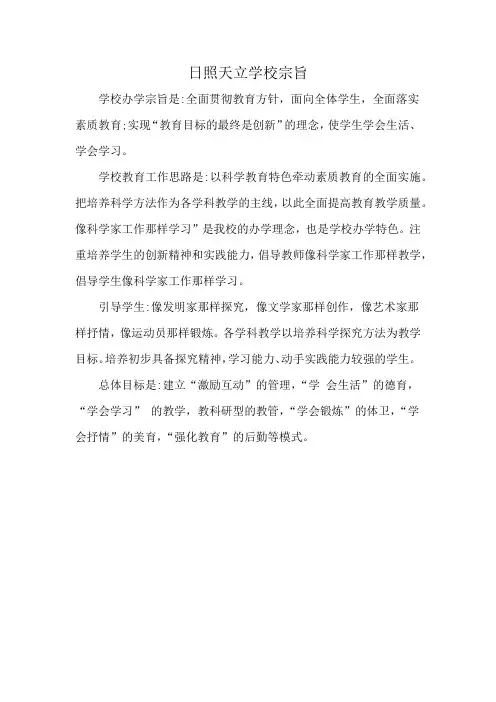 日照天立学校宗旨