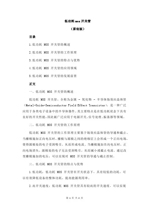 低功耗mos开关管
