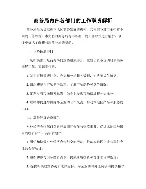 商务局内部各部门的工作职责解析