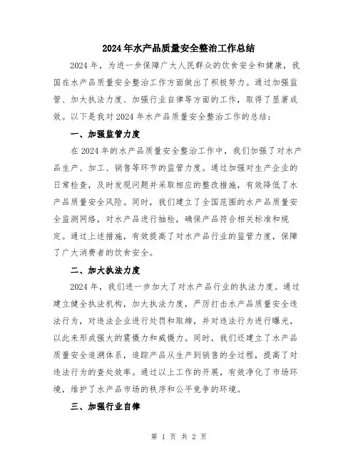 2024年水产品质量安全整治工作总结