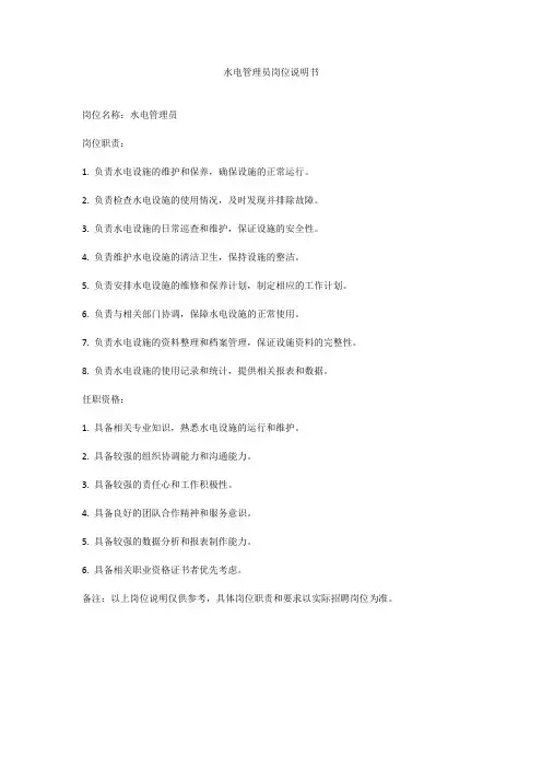 水电管理员岗位说明书