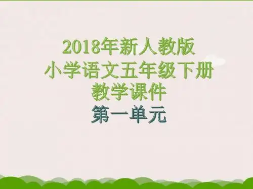 2018年新人教版小学语文五年级下册第一单元教学课件