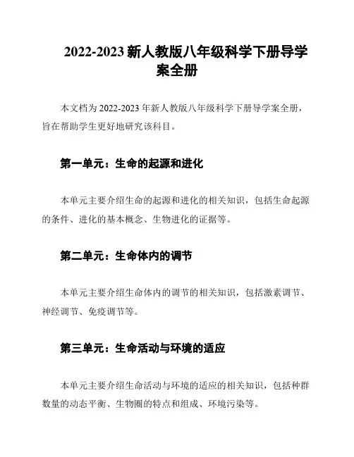 2022-2023新人教版八年级科学下册导学案全册