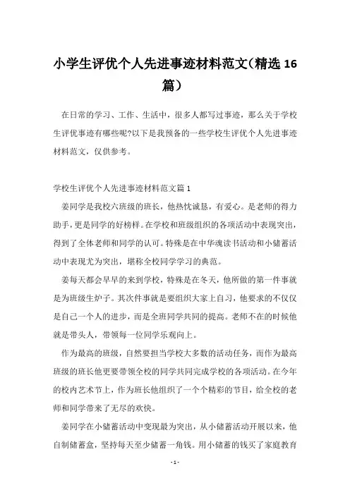 小学生评优个人先进事迹材料范文(16篇)