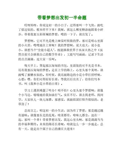 带着_____出发半命题作文600初一