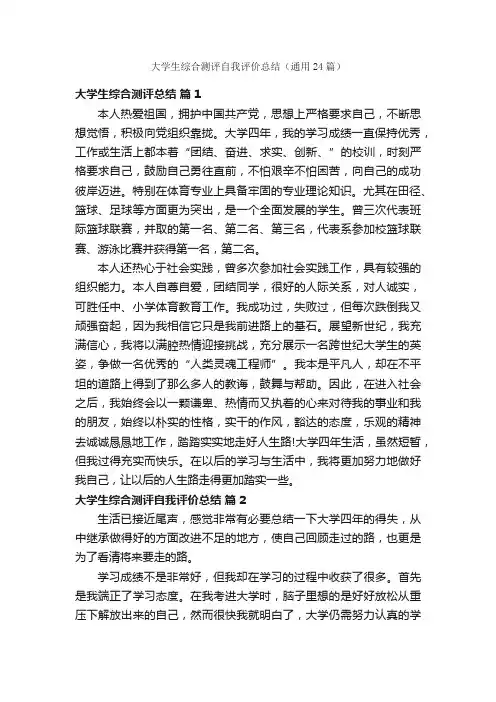 大学生综合测评自我评价总结（通用24篇）