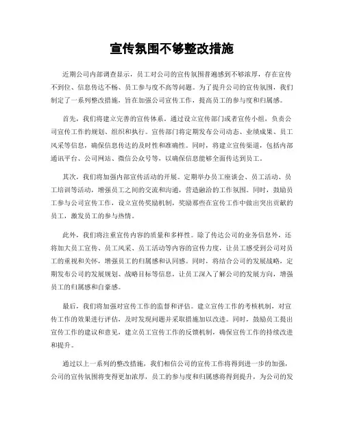 宣传氛围不够整改措施