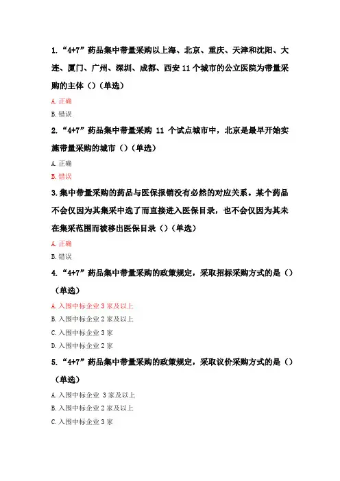执业药师继续教育-“4+7”药品集中带量采购政策解读