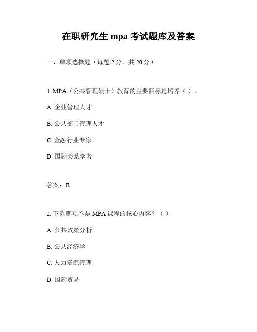 在职研究生mpa考试题库及答案