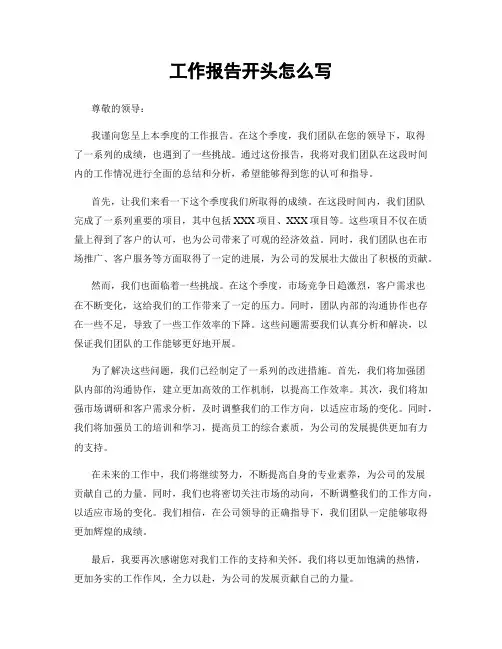 工作报告开头怎么写