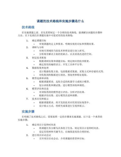 课题的技术路线和实施步骤是什么