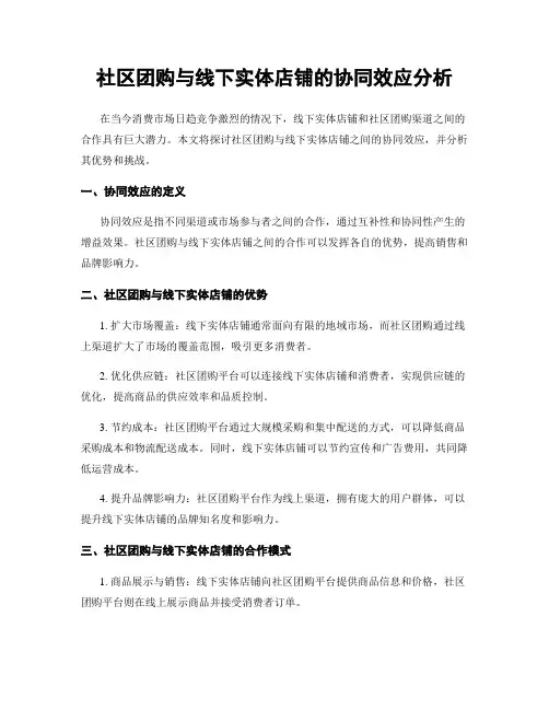 社区团购与线下实体店铺的协同效应分析