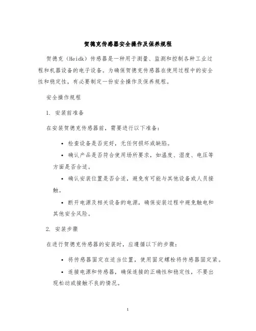 贺德克传感器安全操作及保养规程