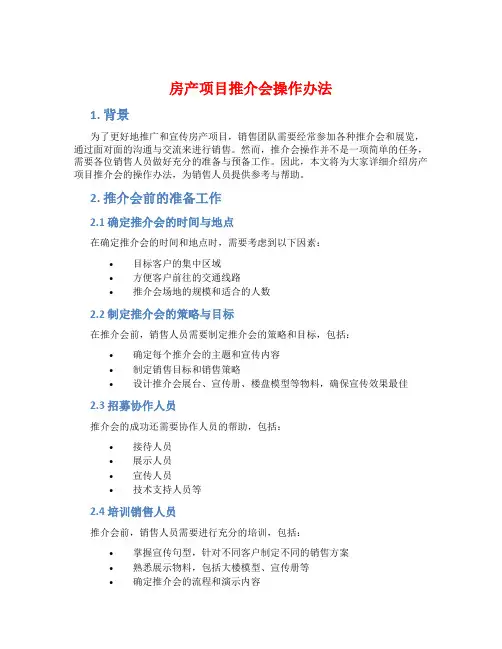 房产项目推介会操作办法
