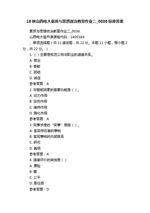 18秋山西电大素质与思想政治教育作业二_0036标准答案