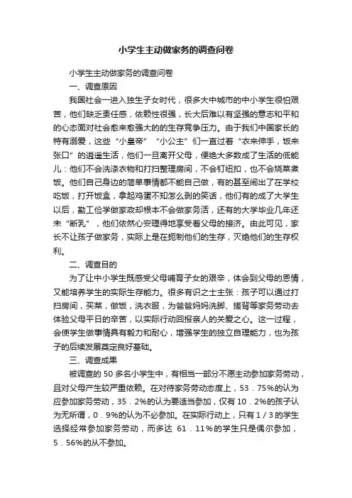 小学生主动做家务的调查问卷