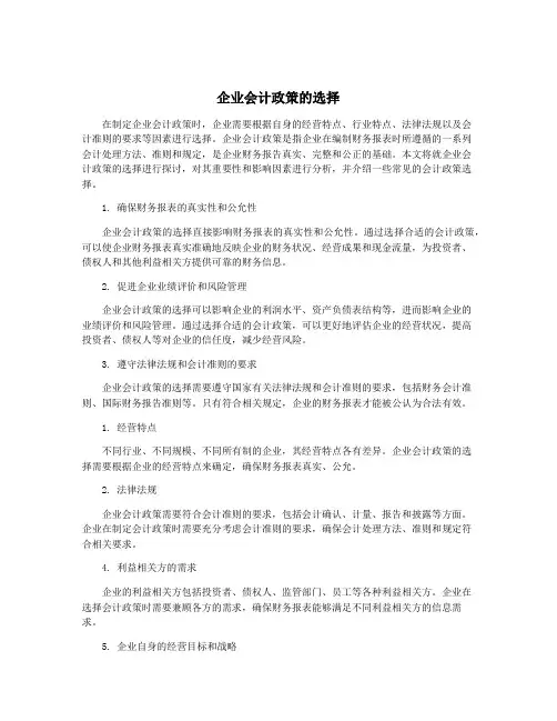 企业会计政策的选择
