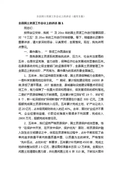 全县国土资源工作会议上的讲话（通用3篇）
