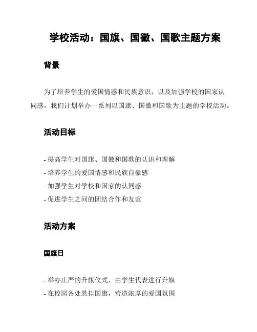 学校活动：国旗、国徽、国歌主题方案