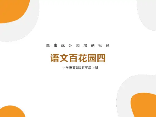 语文S版五年级上册-语文百花园四