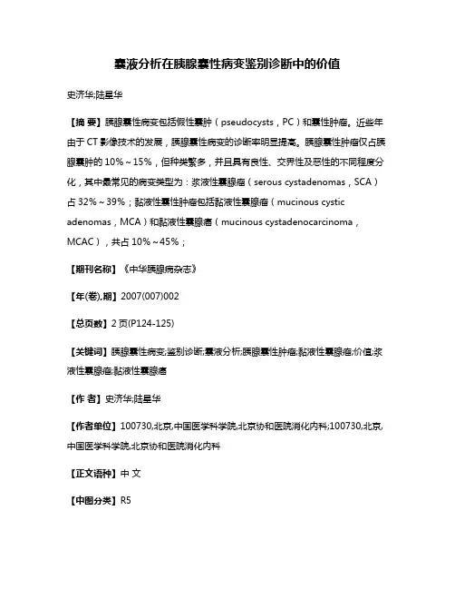 囊液分析在胰腺囊性病变鉴别诊断中的价值