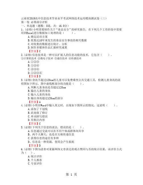 云南省2018高中信息技术学业水平考试网络技术运用模块测试卷(三)word含答案