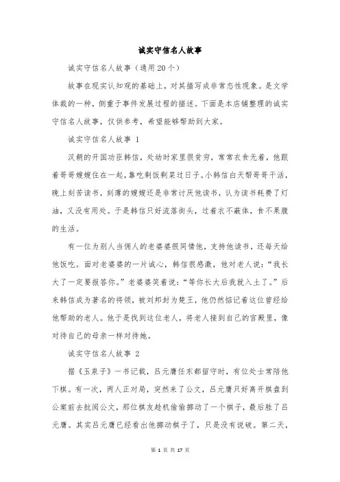 诚实守信名人故事