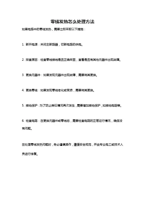 零线发热怎么处理方法