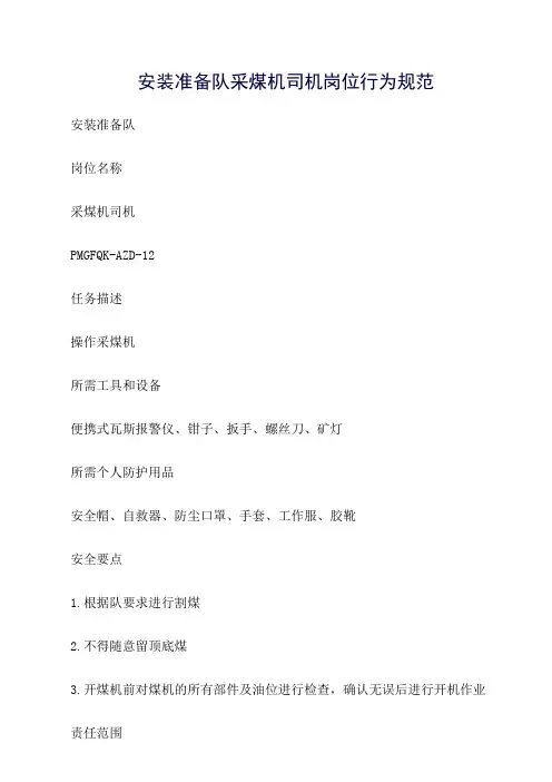 推荐-安装准备队采煤机司机岗位行为规范
