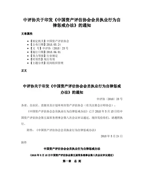 中评协关于印发《中国资产评估协会会员执业行为自律惩戒办法》的通知