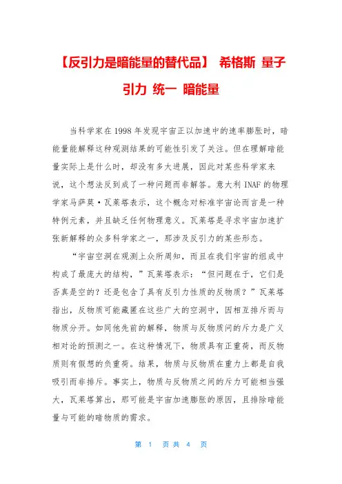 【反引力是暗能量的替代品】 希格斯 量子 引力 统一 暗能量
