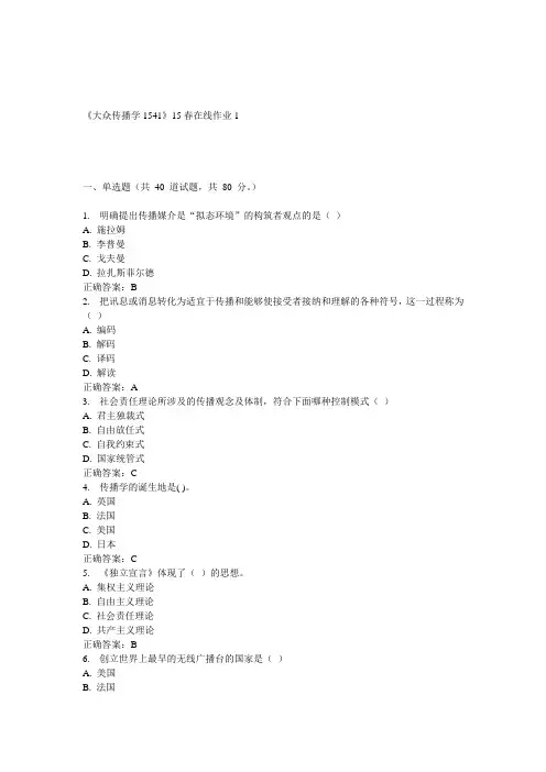 川大《大众传播学1541》15春在线作业1 答案