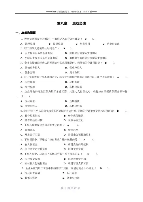 第8章---流动负债参考答案