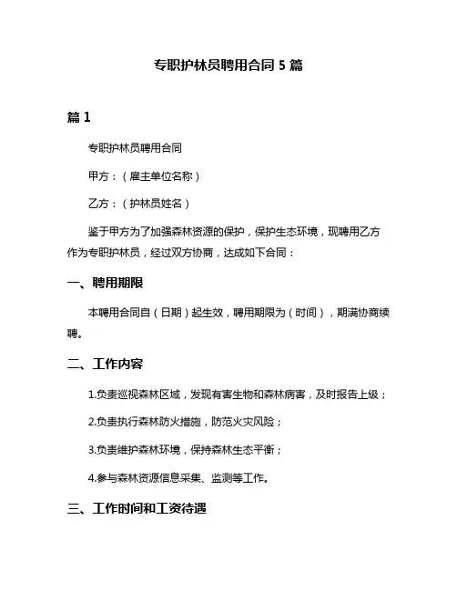 专职护林员聘用合同5篇