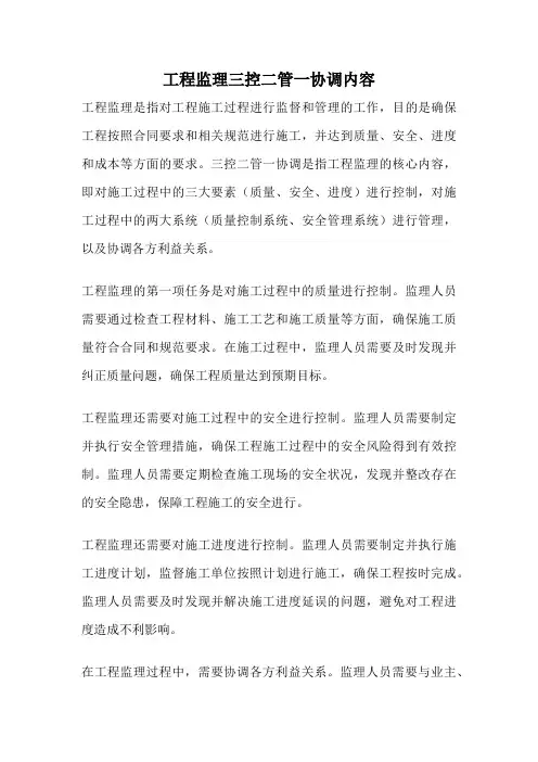 工程监理三控二管一协调内容
