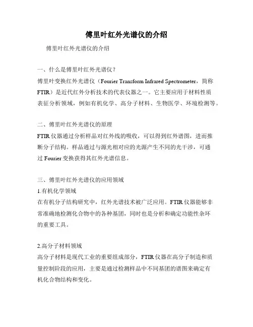 傅里叶红外光谱仪的介绍