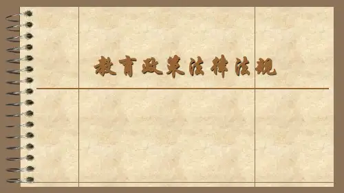 (二)教育政策法律法规