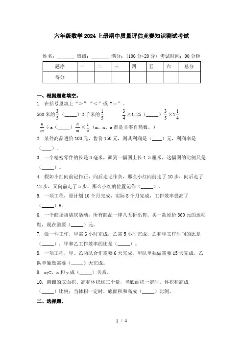 六年级数学2024上册期中质量评估竞赛知识测试考试