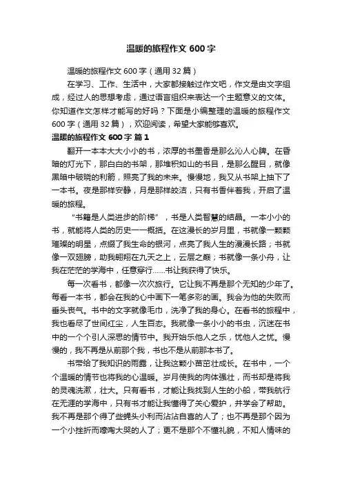 温暖的旅程作文600字（通用32篇）
