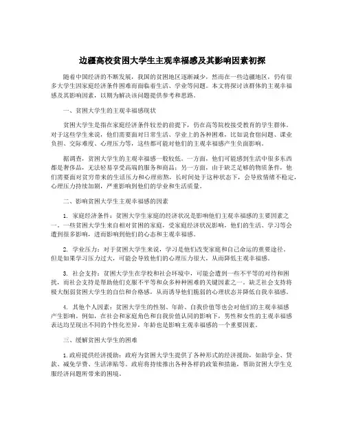 边疆高校贫困大学生主观幸福感及其影响因素初探